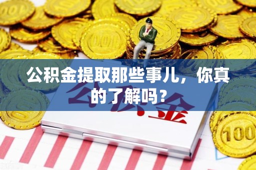砀山公积金提取那些事儿，你真的了解吗？