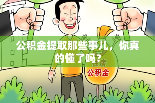 砀山公积金提取那些事儿，你真的懂了吗？