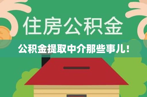 砀山公积金提取中介那些事儿! 砀山公积金提取中介那些事儿!
