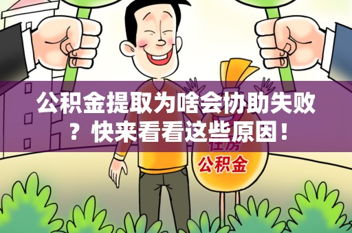 砀山公积金提取为啥会协助失败？快来看看这些原因！