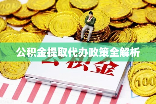 砀山公积金提取代办政策全解析