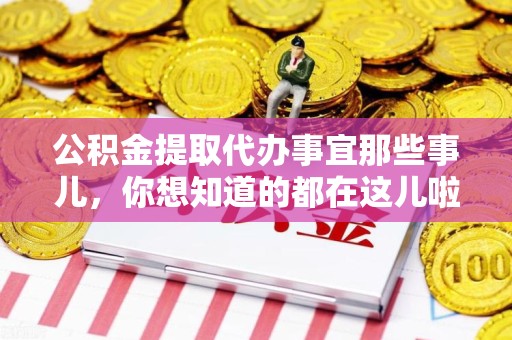 砀山公积金提取代办事宜那些事儿，你想知道的都在这儿啦😉