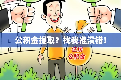 砀山公积金提取?找我准没错! 砀山公积金提取?找我准没错!