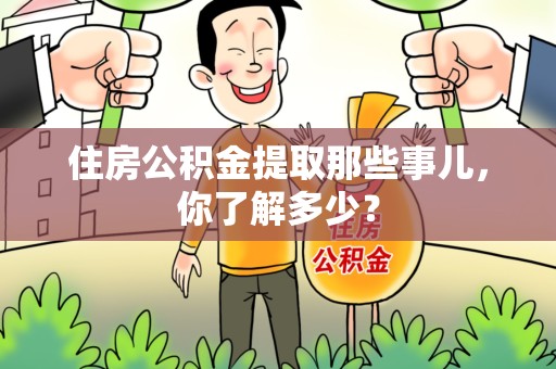 砀山住房公积金提取那些事儿，你了解多少？