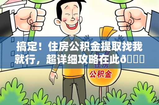 砀山搞定!住房公积金提取找我就行,超详细攻略在此😎 砀山搞定!住房公积金提取找我就行,超详细攻略在此😎