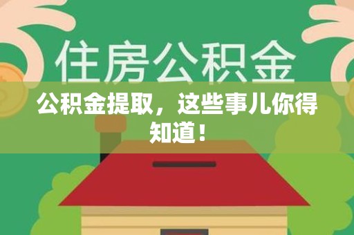 砀山公积金提取，这些事儿你得知道！