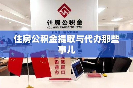 砀山住房公积金提取与代办那些事儿