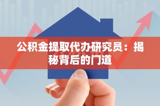 砀山公积金提取代办研究员：揭秘背后的门道