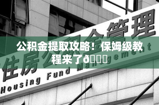 砀山公积金提取攻略！保姆级教程来了😎