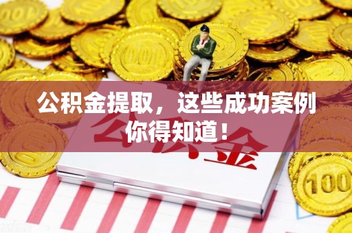 砀山公积金提取，这些成功案例你得知道！