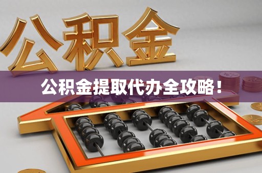砀山公积金提取代办全攻略！