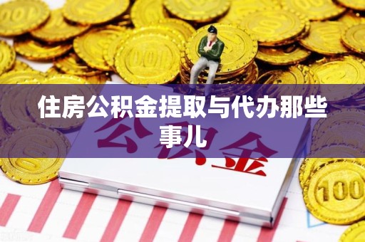 砀山住房公积金提取与代办那些事儿