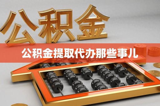 砀山公积金提取代办那些事儿