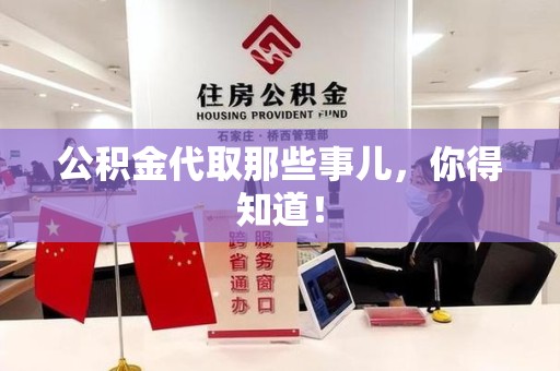 砀山公积金代取那些事儿，你得知道！