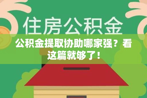 砀山公积金提取协助哪家强？看这篇就够了！