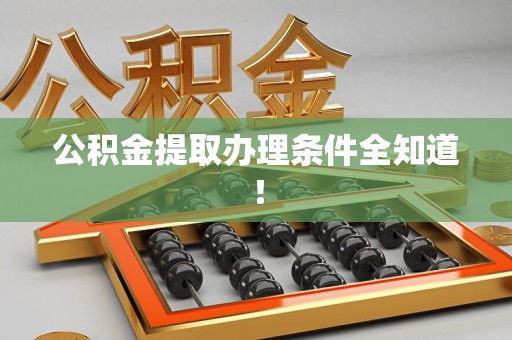 砀山公积金提取办理条件全知道！
