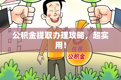 砀山公积金提取办理攻略，超实用！
