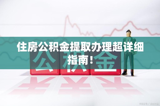 砀山住房公积金提取办理超详细指南！