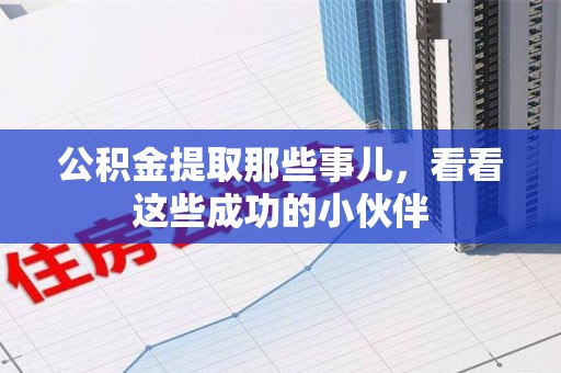 砀山公积金提取那些事儿，看看这些成功的小伙伴