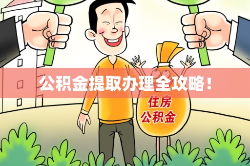 砀山公积金提取办理全攻略！