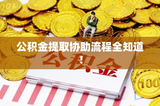 砀山公积金提取协助流程全知道！