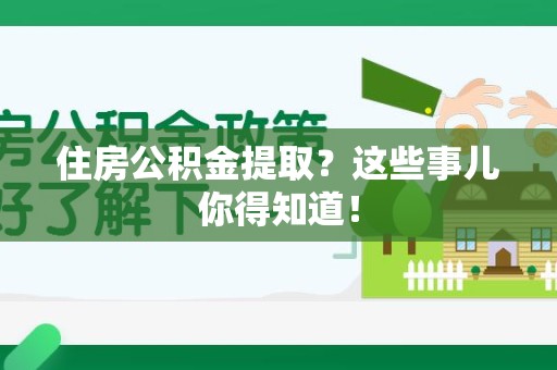 砀山住房公积金提取？这些事儿你得知道！