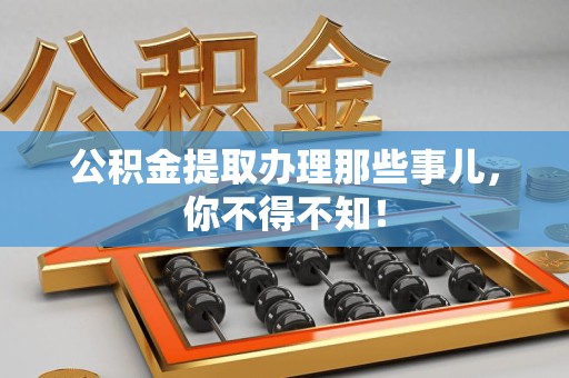 砀山公积金提取办理那些事儿，你不得不知！