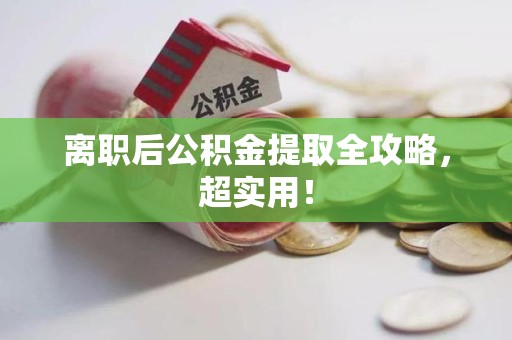 砀山离职后公积金提取全攻略，超实用！