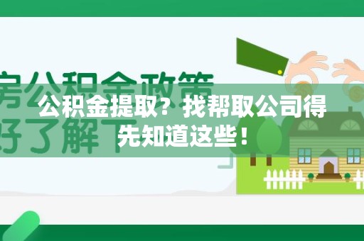 砀山公积金提取？找帮取公司得先知道这些！