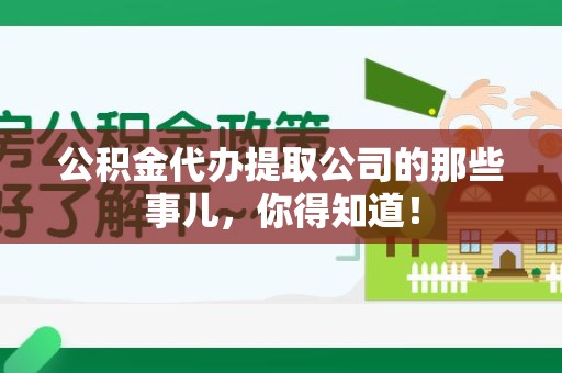砀山公积金代办提取公司的那些事儿，你得知道！