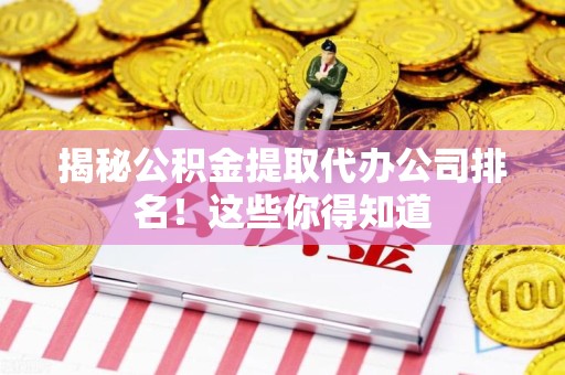 砀山揭秘公积金提取代办公司排名!这些你得知道 砀山揭秘公积金提取代办公司排名!这些你得知道