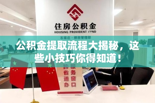 砀山公积金提取流程大揭秘，这些小技巧你得知道！