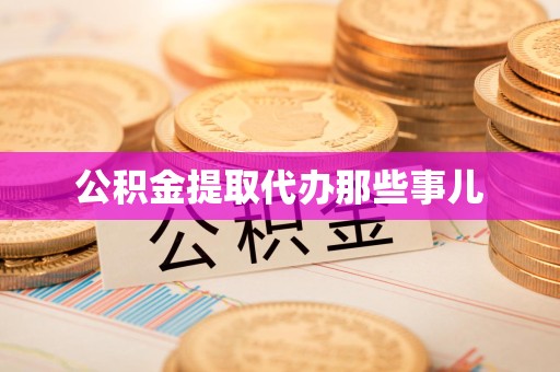 砀山公积金提取代办那些事儿 砀山公积金提取代办那些事儿