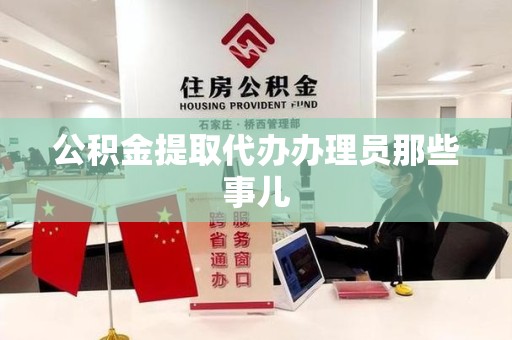 砀山公积金提取代办办理员那些事儿