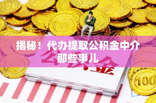 砀山揭秘！代办提取公积金中介那些事儿