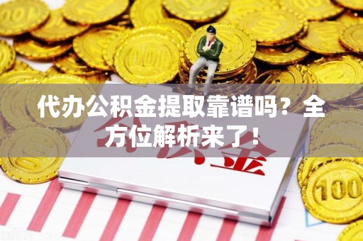 砀山代办公积金提取靠谱吗?全方位解析来了! 砀山代办公积金提取靠谱吗?全方位解析来了!