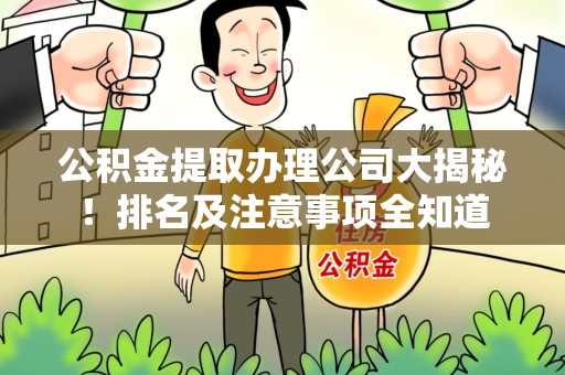 砀山公积金提取办理公司大揭秘!排名及注意事项全知道 砀山公积金提取办理公司大揭秘!排名及注意事项全知道