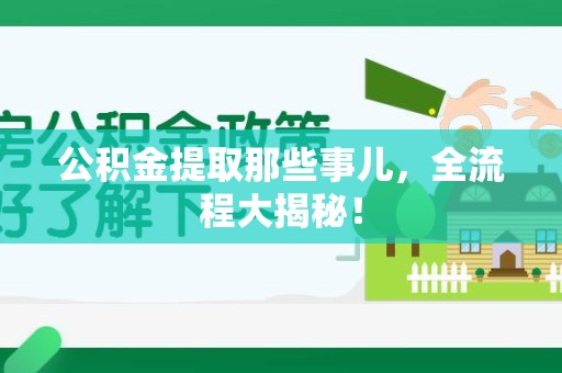 砀山公积金提取那些事儿，全流程大揭秘！