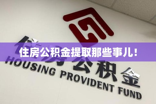 砀山住房公积金提取那些事儿！