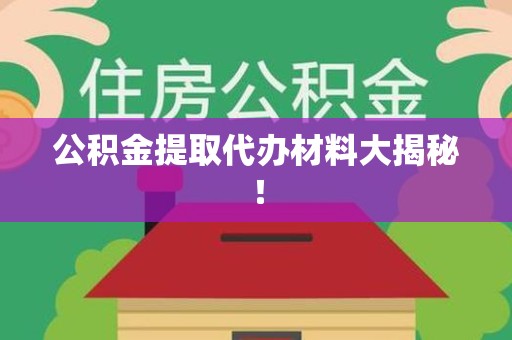砀山公积金提取代办材料大揭秘！
