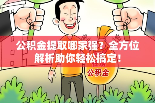 砀山公积金提取哪家强？全方位解析助你轻松搞定！