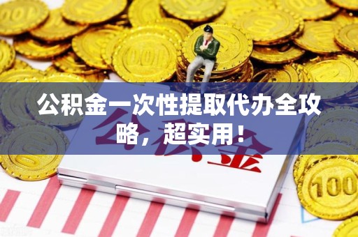 砀山公积金一次性提取代办全攻略，超实用！