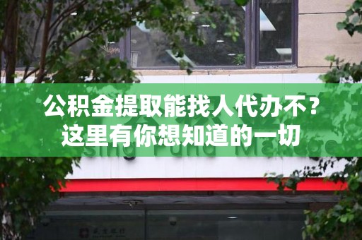 砀山公积金提取能找人代办不？这里有你想知道的一切
