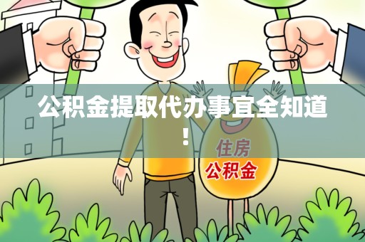砀山公积金提取代办事宜全知道！