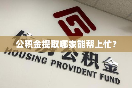 砀山公积金提取哪家能帮上忙? 砀山公积金提取哪家能帮上忙?