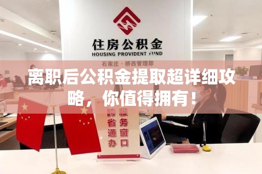 砀山离职后公积金提取超详细攻略，你值得拥有！