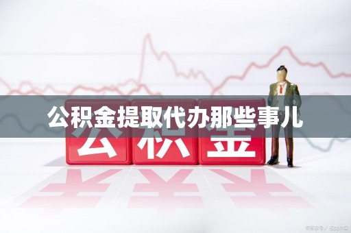砀山公积金提取代办那些事儿