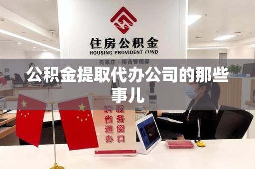 砀山公积金提取代办公司的那些事儿 砀山公积金提取代办公司的那些事儿