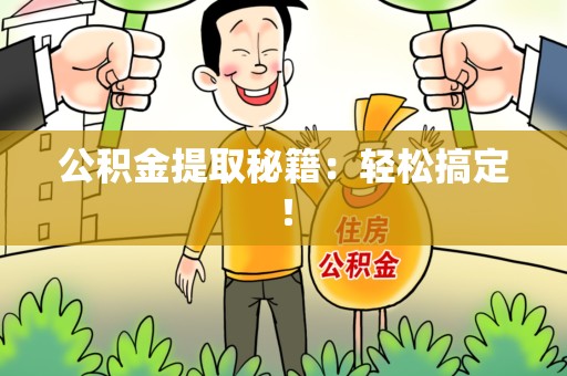 砀山公积金提取秘籍：轻松搞定！