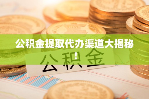 砀山公积金提取代办渠道大揭秘！